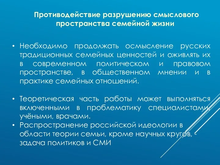 Необходимо продолжать осмысление русских традиционных семейных ценностей и оживлять их