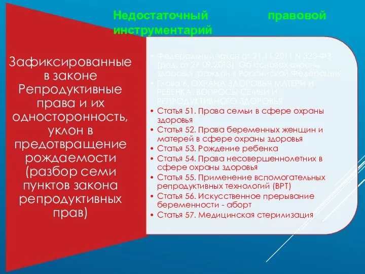 Недостаточный правовой инструментарий