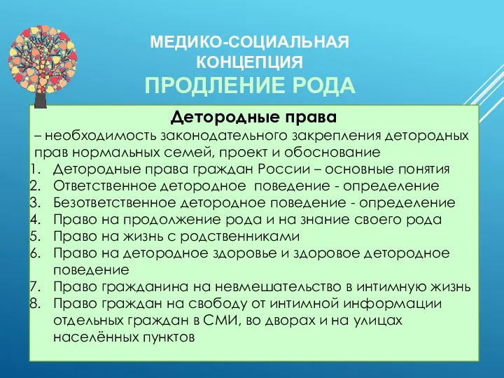 Детородные права – необходимость законодательного закрепления детородных прав нормальных семей,