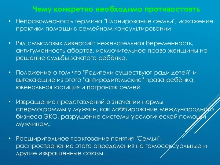 Неправомерность термина "Планирование семьи", искажение практики помощи в семейном консультировании