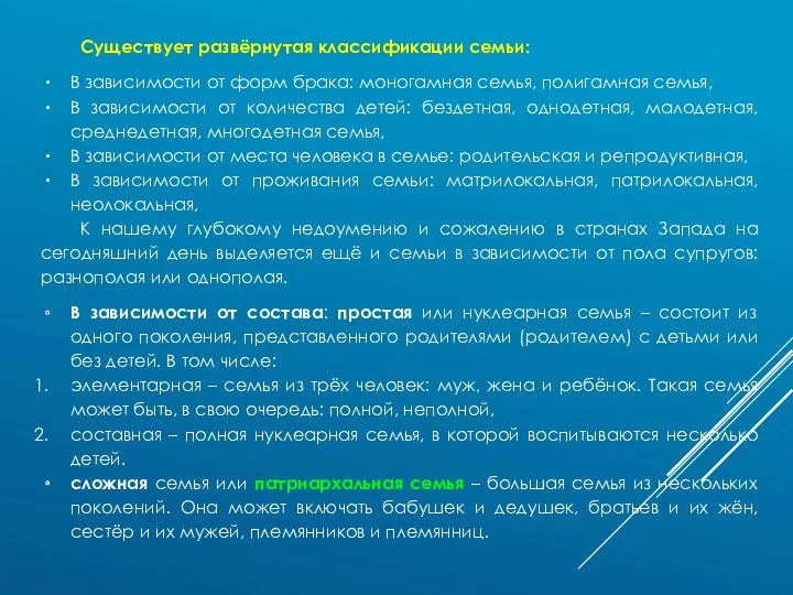 Существует развёрнутая классификации семьи: В зависимости от форм брака: моногамная