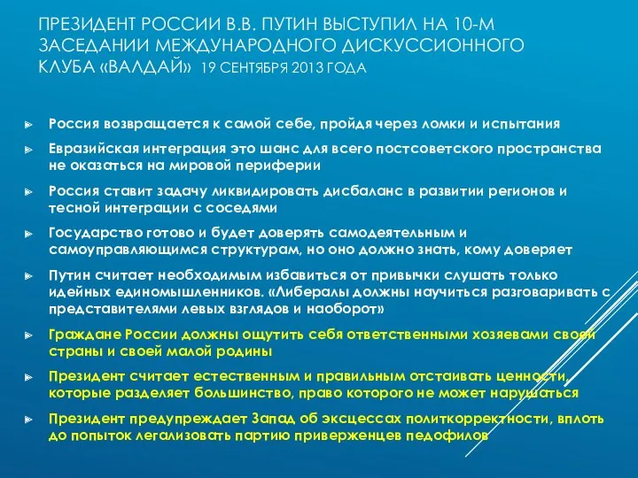 ПРЕЗИДЕНТ РОССИИ В.В. ПУТИН ВЫСТУПИЛ НА 10-М ЗАСЕДАНИИ МЕЖДУНАРОДНОГО ДИСКУССИОННОГО