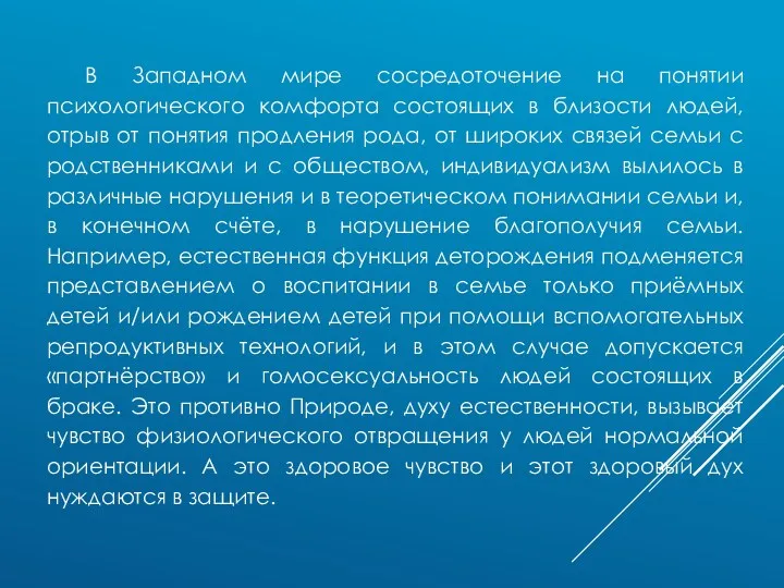 В Западном мире сосредоточение на понятии психологического комфорта состоящих в