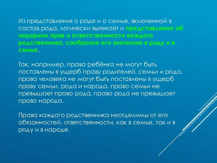 Из представления о роде и о семье, включенной в состав