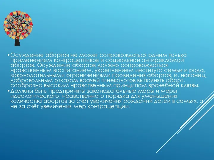 Осуждение абортов не может сопровождаться одним только применением контрацептивов и