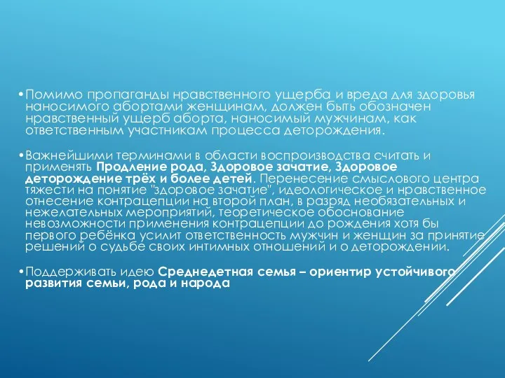 Помимо пропаганды нравственного ущерба и вреда для здоровья наносимого абортами