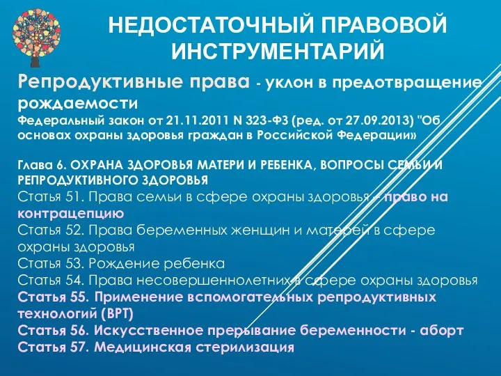 НЕДОСТАТОЧНЫЙ ПРАВОВОЙ ИНСТРУМЕНТАРИЙ Репродуктивные права - уклон в предотвращение рождаемости