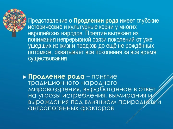 Представление о Продлении рода имеет глубокие исторические и культурные корни