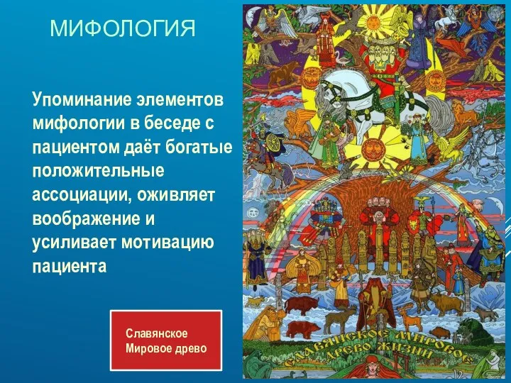 МИФОЛОГИЯ Упоминание элементов мифологии в беседе с пациентом даёт богатые