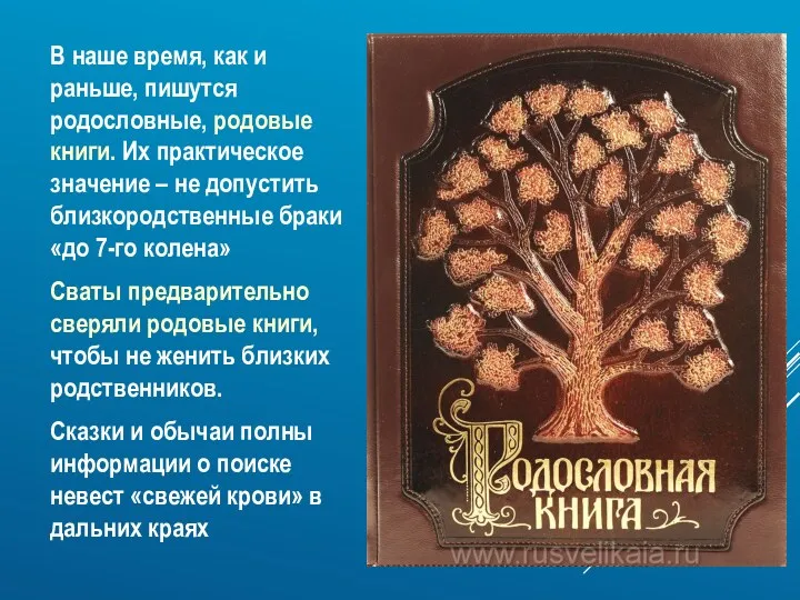 В наше время, как и раньше, пишутся родословные, родовые книги.