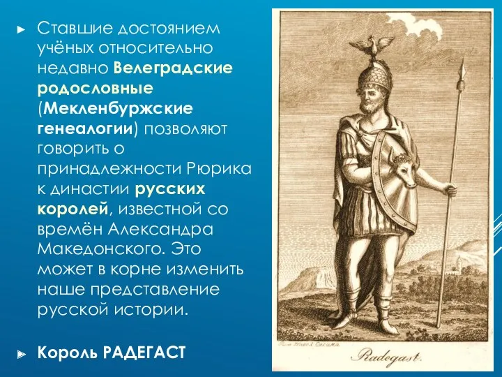 Ставшие достоянием учёных относительно недавно Велеградские родословные (Мекленбуржские генеалогии) позволяют