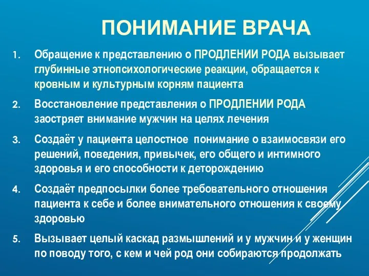 ПОНИМАНИЕ ВРАЧА Обращение к представлению о ПРОДЛЕНИИ РОДА вызывает глубинные