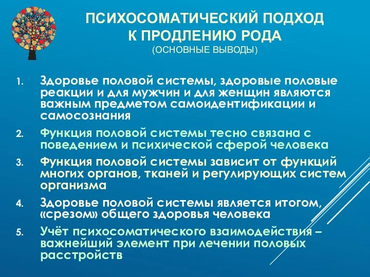 ПСИХОСОМАТИЧЕСКИЙ ПОДХОД К ПРОДЛЕНИЮ РОДА (ОСНОВНЫЕ ВЫВОДЫ) Здоровье половой системы,