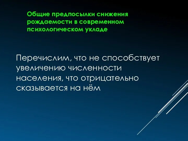 Перечислим, что не способствует увеличению численности населения, что отрицательно сказывается