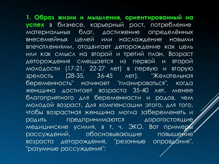 1. Образ жизни и мышления, ориентированный на успех в бизнесе,