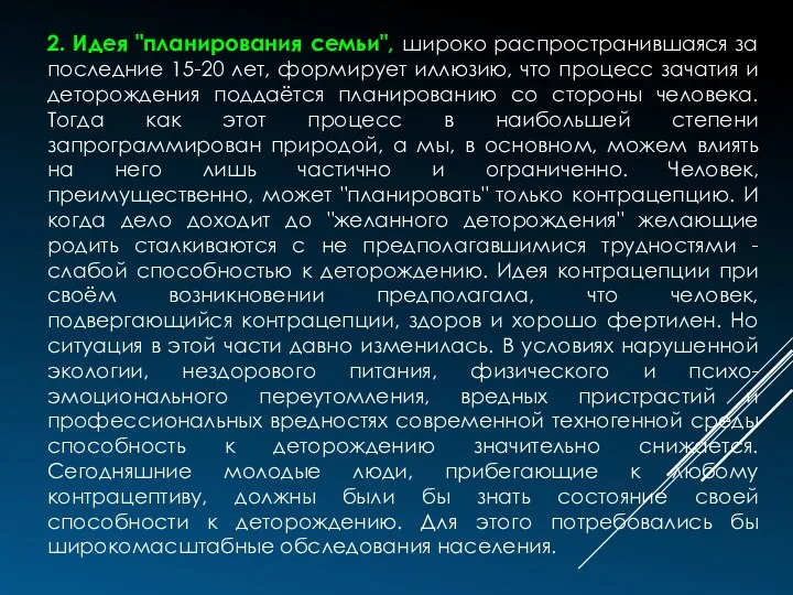 2. Идея "планирования семьи", широко распространившаяся за последние 15-20 лет,