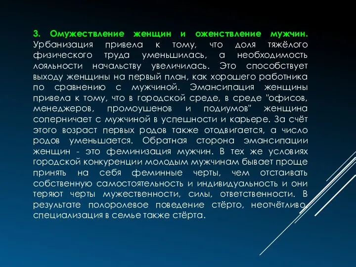 3. Омужествление женщин и оженствление мужчин. Урбанизация привела к тому,