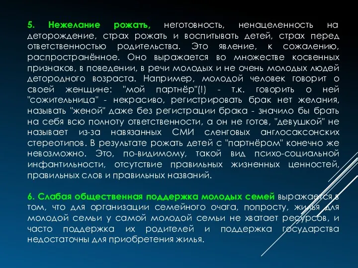 5. Нежелание рожать, неготовность, ненацеленность на деторождение, страх рожать и