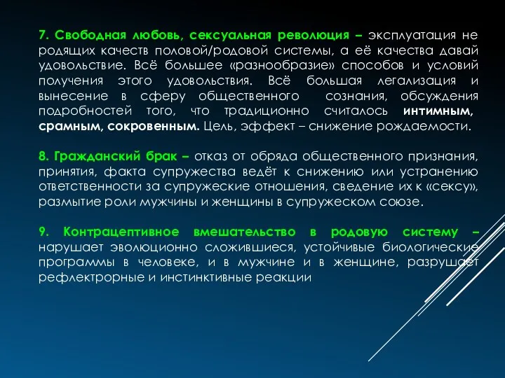 7. Свободная любовь, сексуальная революция – эксплуатация не родящих качеств