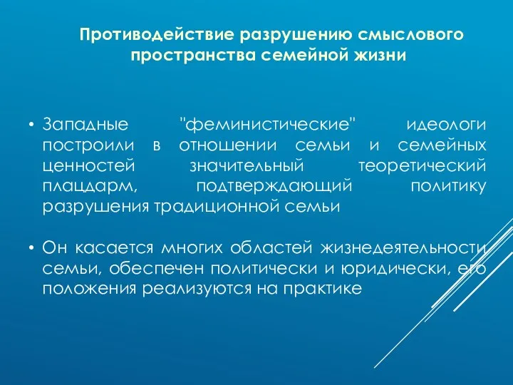 Западные "феминистические" идеологи построили в отношении семьи и семейных ценностей