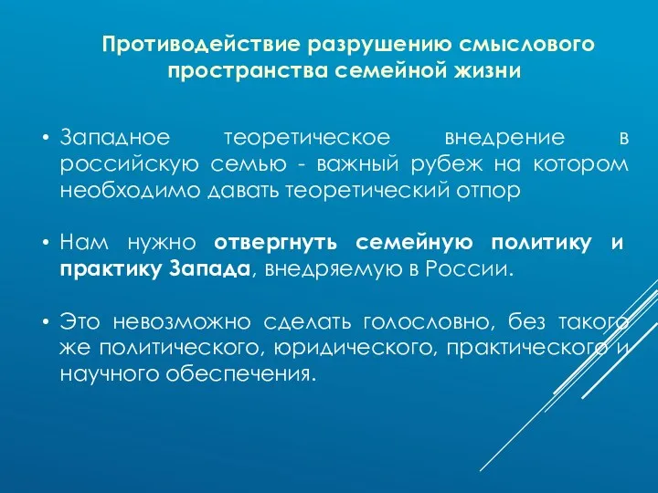 Западное теоретическое внедрение в российскую семью - важный рубеж на