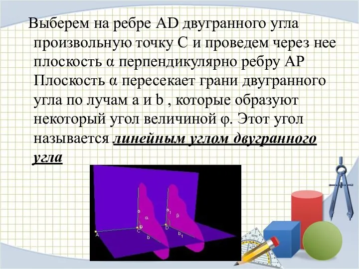 Выберем на ребре AD двугранного угла произвольную точку C и