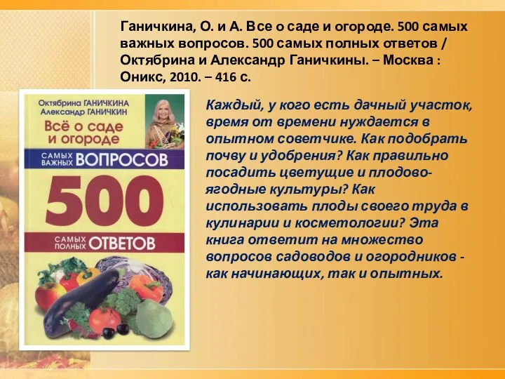 Ганичкина, О. и А. Все о саде и огороде. 500