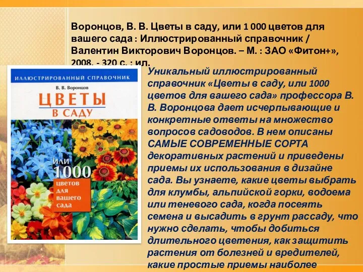 Воронцов, В. В. Цветы в саду, или 1 000 цветов