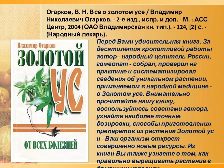 Огарков, В. Н. Все о золотом усе / Владимир Николаевич