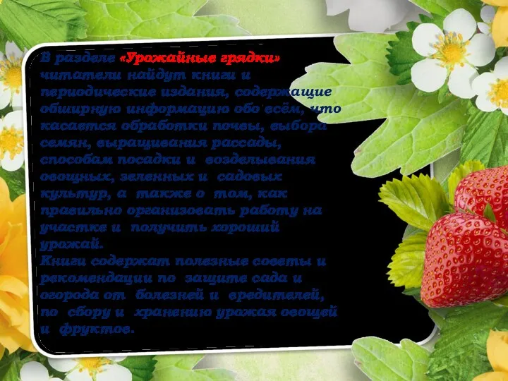 В разделе «Урожайные грядки» читатели найдут книги и периодические издания,