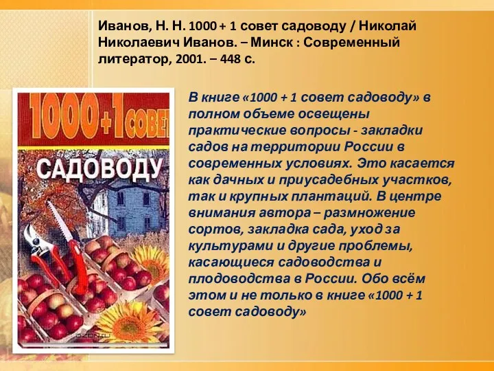 Иванов, Н. Н. 1000 + 1 совет садоводу / Николай