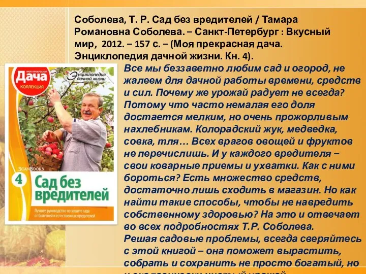 Соболева, Т. Р. Сад без вредителей / Тамара Романовна Соболева.