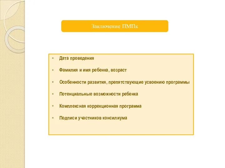 Дата проведения Фамилия и имя ребенка, возраст Особенности развития, препятствующие