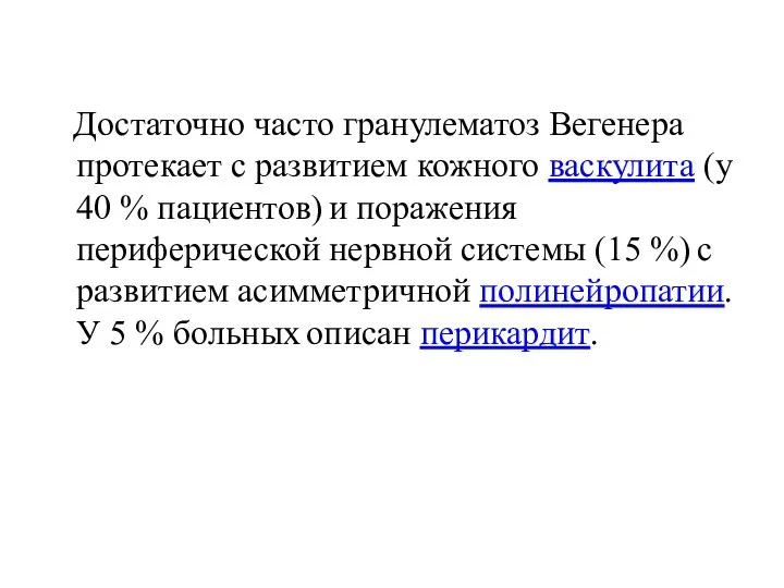 Достаточно часто гранулематоз Вегенера протекает с развитием кожного васкулита (у