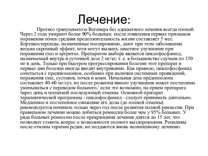 Лечение: Прогноз гранулематоза Вегенера без адекватного лечения всегда плохой. Через