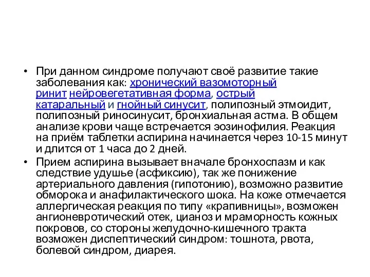 При данном синдроме получают своё развитие такие заболевания как: хронический