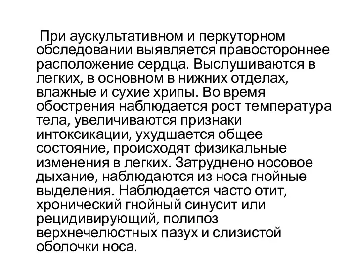 При аускультативном и перкуторном обследовании выявляется правостороннее расположение сердца. Выслушиваются