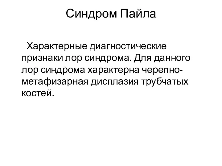 Синдром Пайла Характерные диагностические признаки лор синдрома. Для данного лор синдрома характерна черепно-метафизарная дисплазия трубчатых костей.