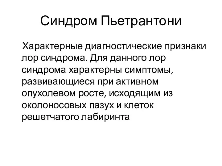 Синдром Пьетрантони Характерные диагностические признаки лор синдрома. Для данного лор