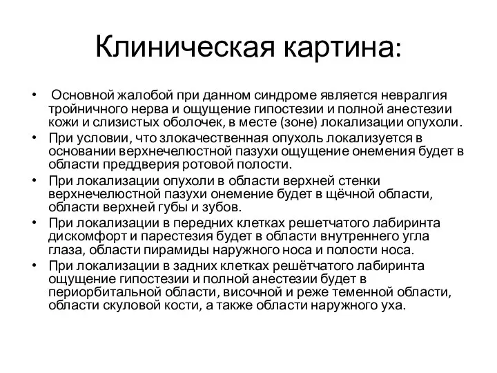 Клиническая картина: Основной жалобой при данном синдроме является невралгия тройничного