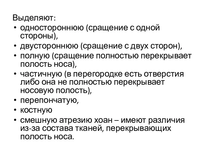 Выделяют: одностороннюю (сращение с одной стороны), двустороннюю (сращение с двух