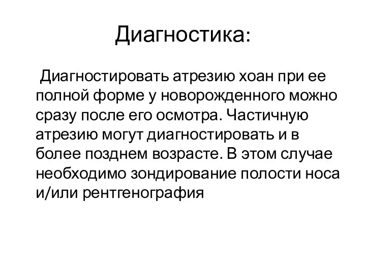 Диагностика: Диагностировать атрезию хоан при ее полной форме у новорожденного