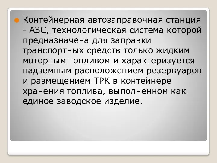 Контейнерная автозаправочная станция - АЗС, технологическая система которой предназначена для