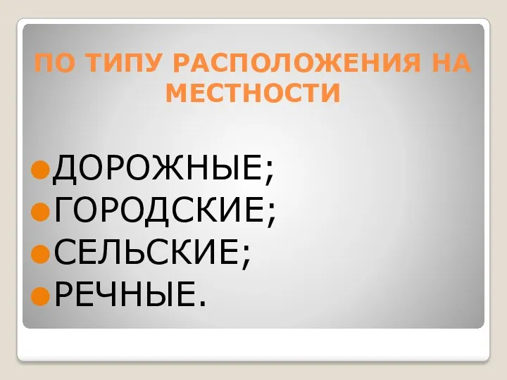 ПО ТИПУ РАСПОЛОЖЕНИЯ НА МЕСТНОСТИ ДОРОЖНЫЕ; ГОРОДСКИЕ; СЕЛЬСКИЕ; РЕЧНЫЕ.