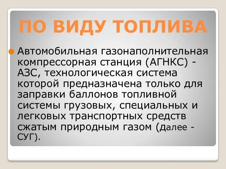 ПО ВИДУ ТОПЛИВА Автомобильная газонаполнительная компрессорная станция (АГНКС) - АЗС, технологическая система которой