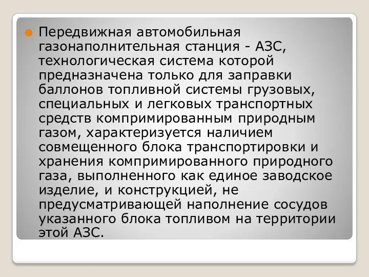 Передвижная автомобильная газонаполнительная станция - АЗС, технологическая система которой предназначена только для заправки