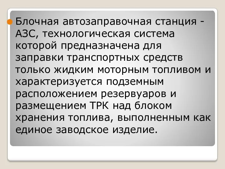 Блочная автозаправочная станция - АЗС, технологическая система которой предназначена для заправки транспортных средств