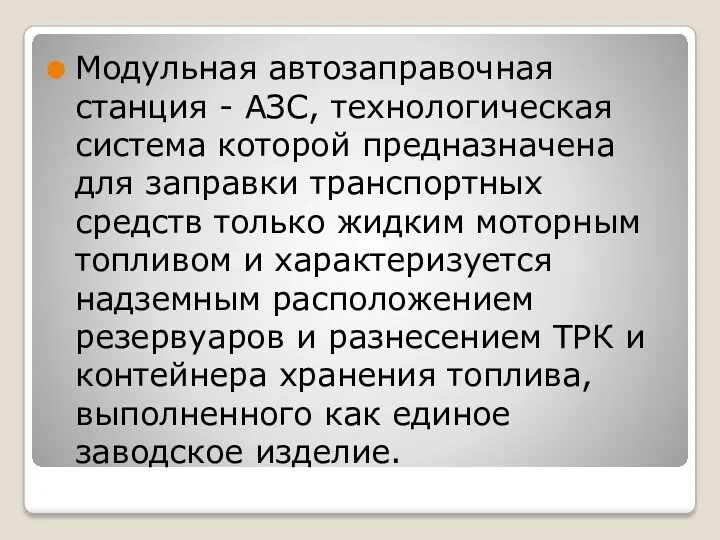 Модульная автозаправочная станция - АЗС, технологическая система которой предназначена для заправки транспортных средств