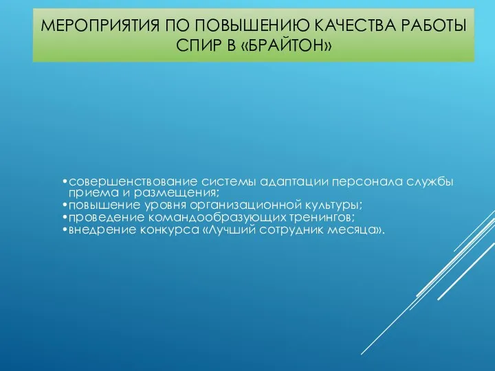 МЕРОПРИЯТИЯ ПО ПОВЫШЕНИЮ КАЧЕСТВА РАБОТЫ СПИР В «БРАЙТОН» совершенствование системы