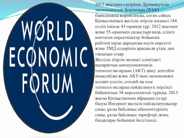 2013 жылдың сәуірінде Дүниежүзілік экономикалық форумның (WEF) баяндамасы жарияланды, соған